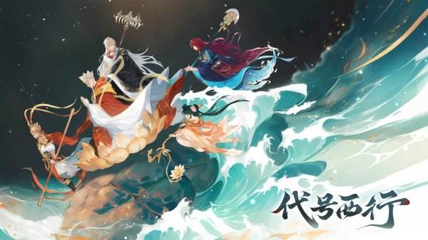 代號西行官網下載地址