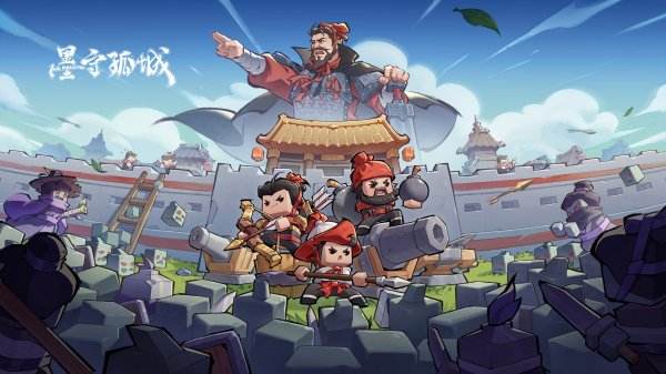 墨守孤城最新版下載大全