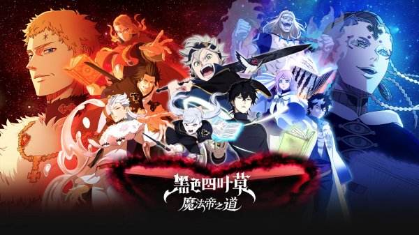 黑色四葉草魔法帝之道游戲大全