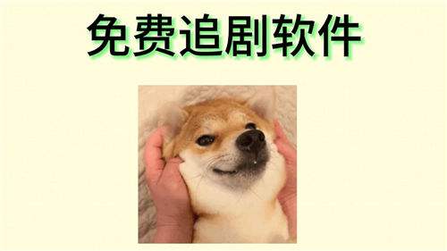 手機無病毒安全免費追劇軟件合集