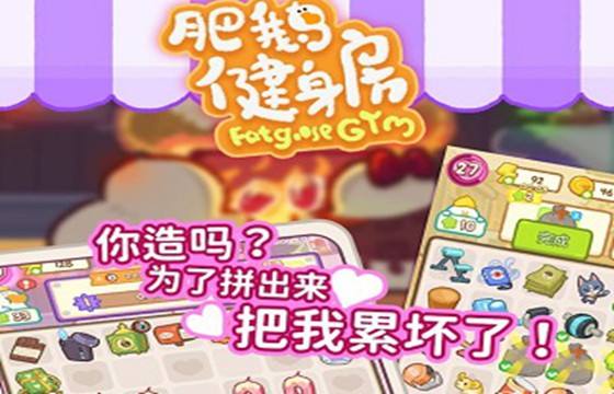 肥鵝健身房最新下載合集