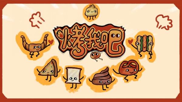 烤我吧手機(jī)版最新下載大全