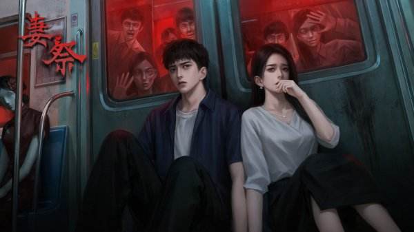 妻祭游戲手機版下載合集