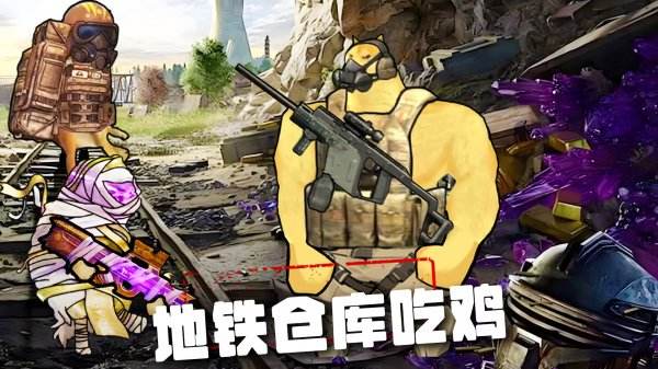 地鐵倉庫吃雞最新免費下載合集