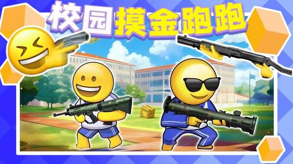 校園摸金跑跑游戲大全