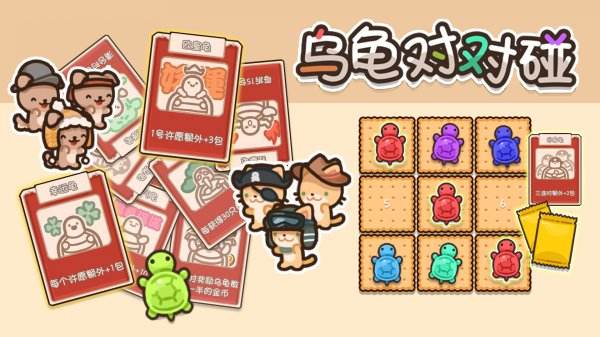 烏龜對對碰小游戲下載大全