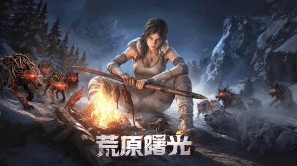 荒原曙光官方正版下載合集