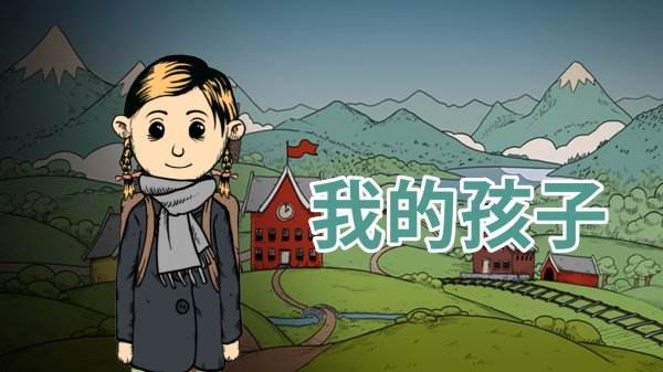 我的孩子生命之泉完整版大全