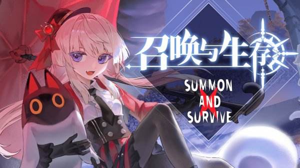 召喚與生存最新下載大全