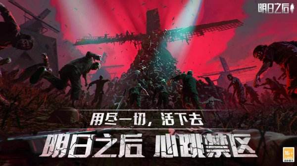 明日之后所有版本下載合集