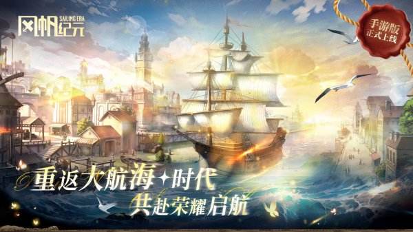 風帆紀元手機版游戲大全