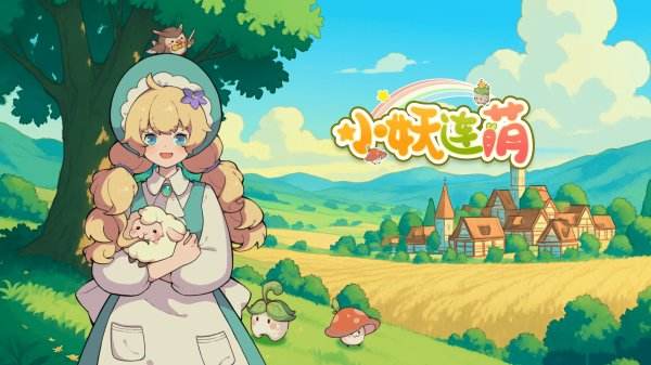 小妖連萌游戲最新下載大全