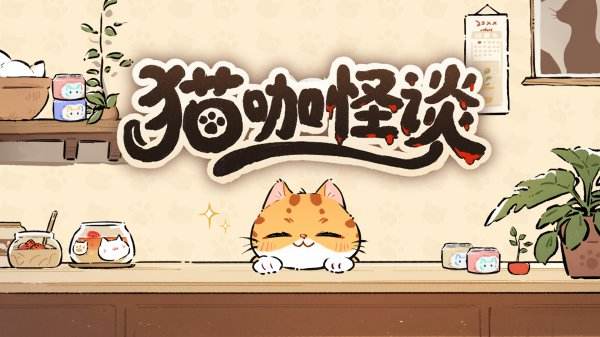 貓咖怪談安卓下載合集