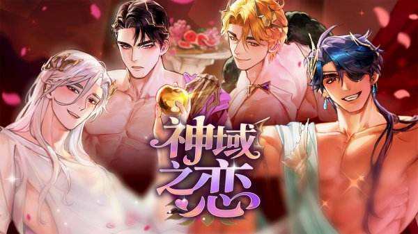 神域之戀手機版下載合集