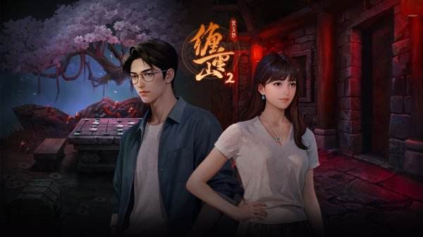 纏重山2冥玉鈔游戲大全