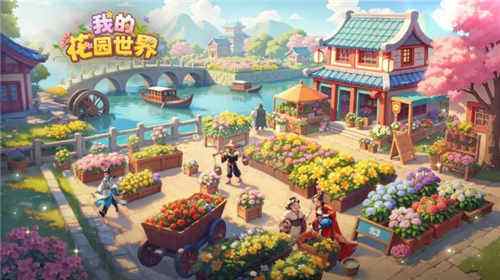 我的花園世界所有版本游戲合集