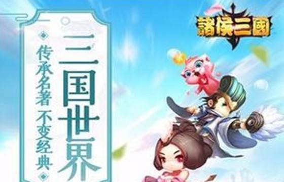 诸侯三国最新下载大全