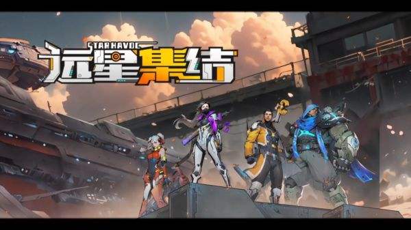 远星集结游戏下载大全