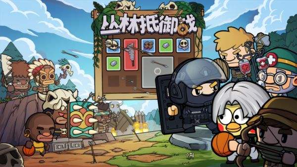 丛林抵御战游戏大全