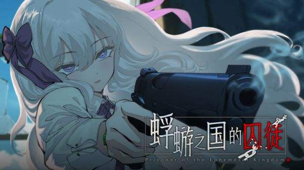 蜉蝣之国的囚徒手游下载大全