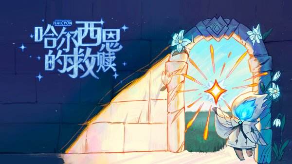 哈尔西恩的救赎游戏大全