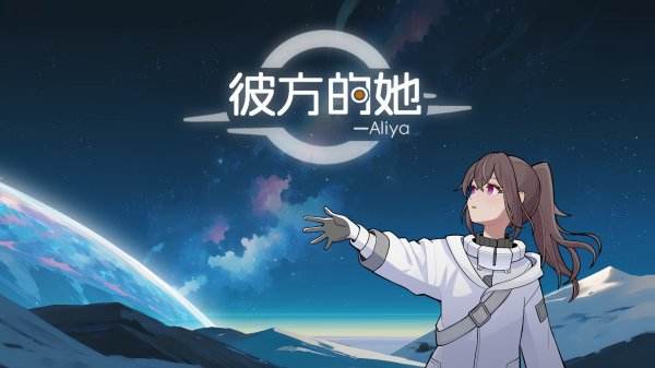 彼方的她手机版下载地址