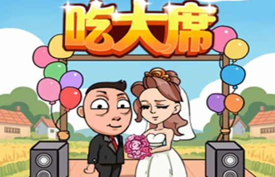 吃大席小游戏下载合集
