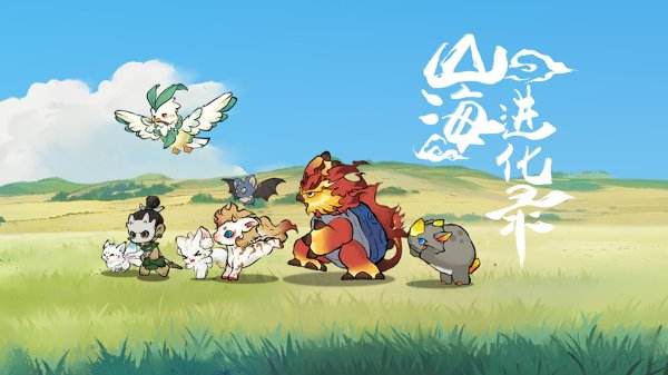 山海进化录官方正版大全