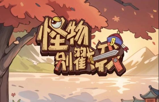 怪物别戳我全版本下载合集