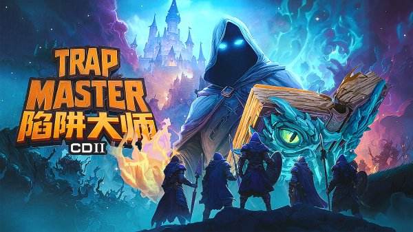 陷阱大师游戏下载合集