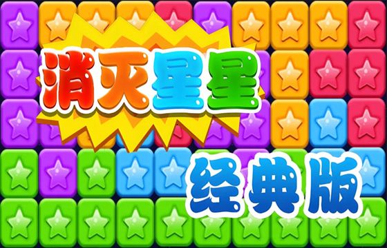星星喜消消最新下载大全