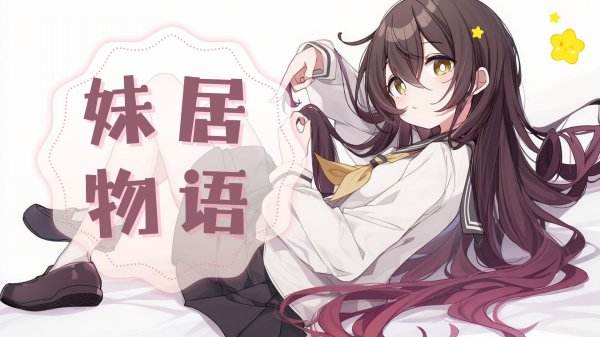 妹居物语手游下载大全