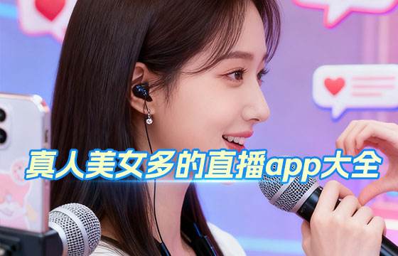 真人美女多的直播app