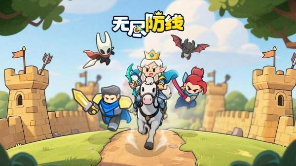 无尽防线游戏下载大全