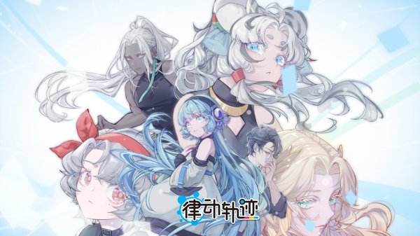 律动轨迹最新版本下载