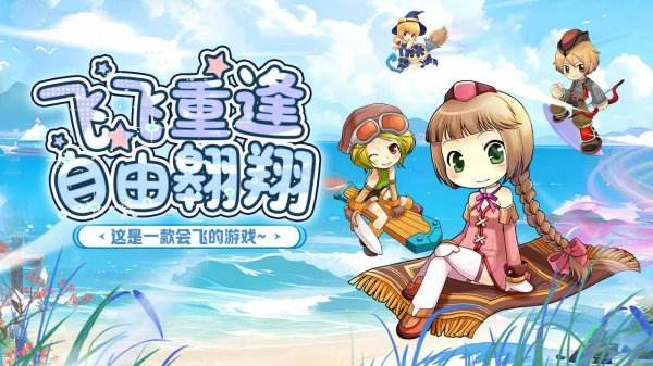 飞飞重逢官方正版下载大全