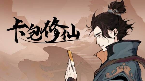 卡包修仙官方版下载大全