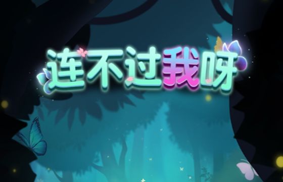 连不过我呀最新下载合集