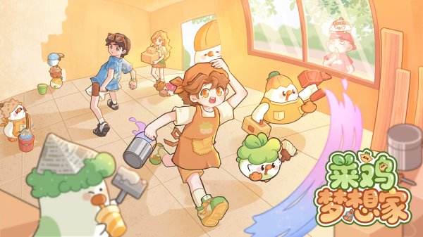 菜鸡梦想家手机版大全