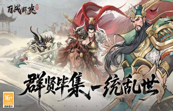 百战群英最新下载合集