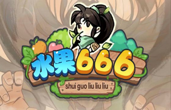 水果666最新下载合集