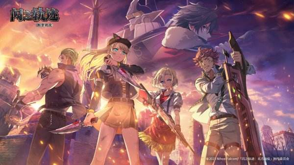 闪之轨迹北方战役下载大全