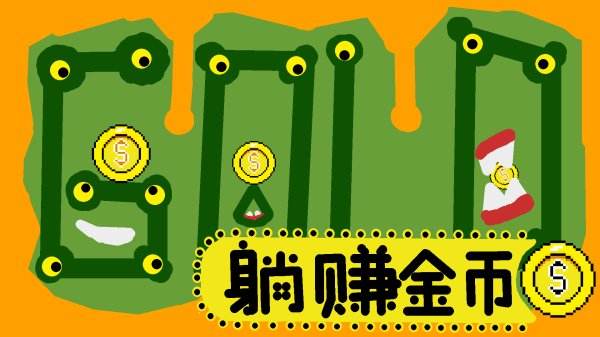 躺赚金币游戏下载大全