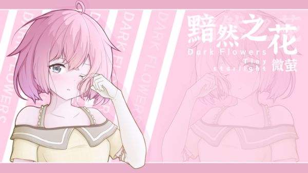 黯然之花手机版游戏大全