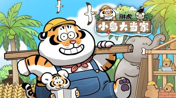 我不是胖虎小岛大当家游戏大全