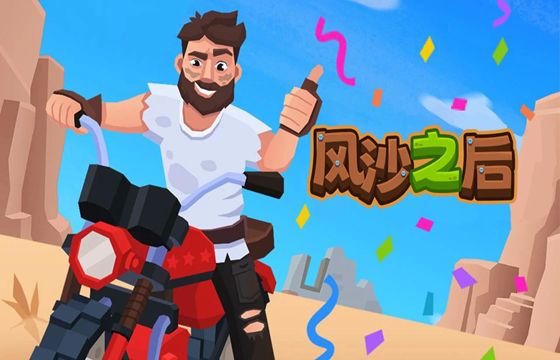 风沙之后最新下载合集