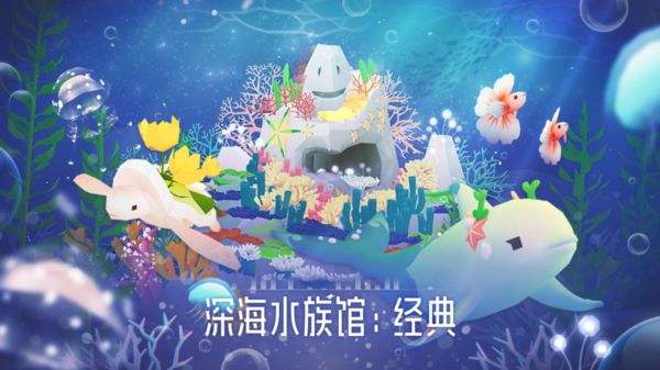 深海水族馆经典最新版下载地址