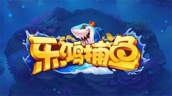 2025有哪些热门捕鱼游戏推荐