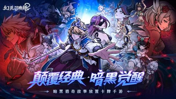 幻灵召唤师游戏大全