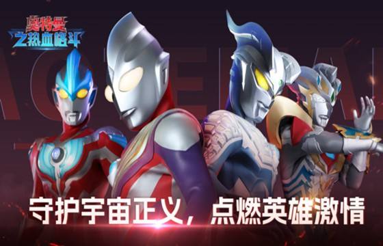 奥特曼之热血格斗最新下载合集